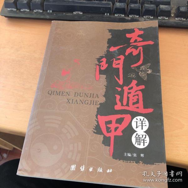 奇门遁甲详解