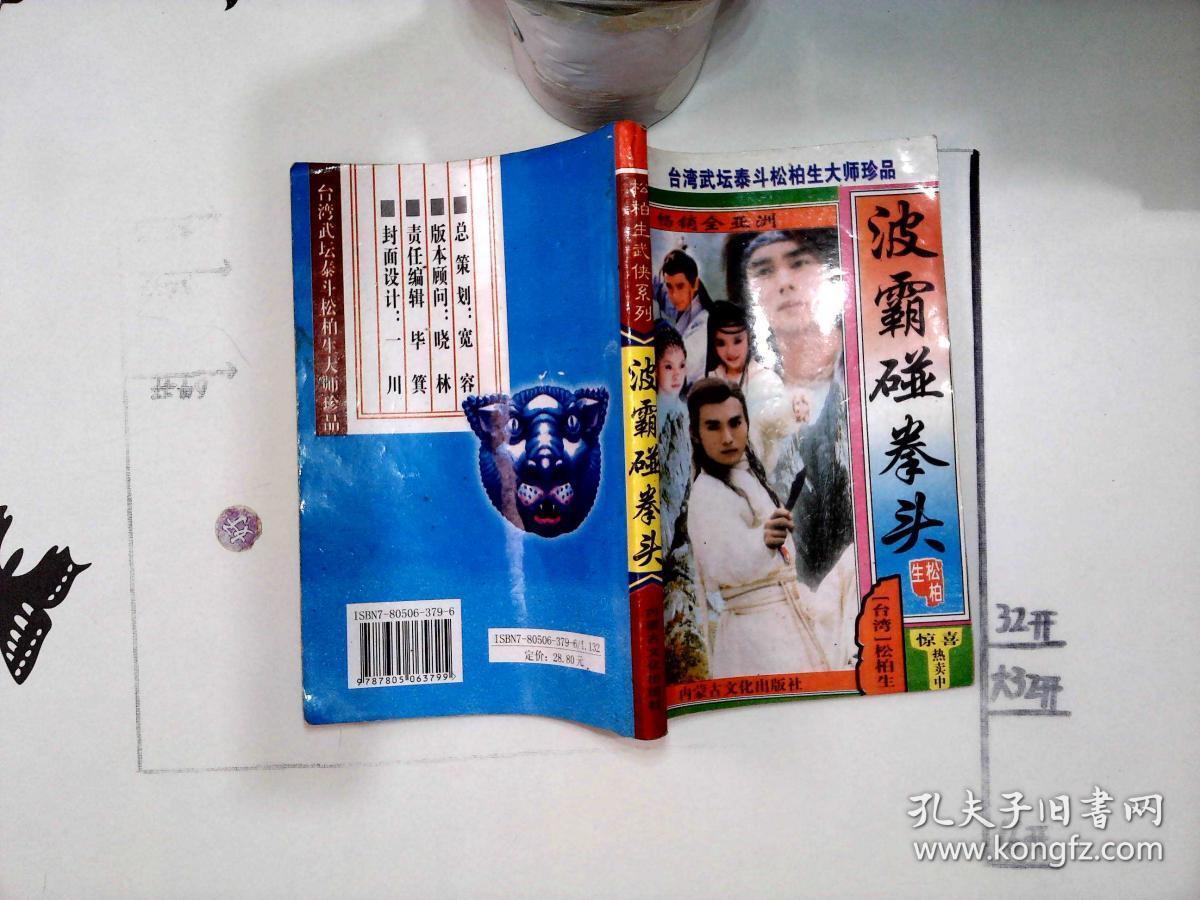 波霸碰拳头_(台湾)松柏生_孔夫子旧书网