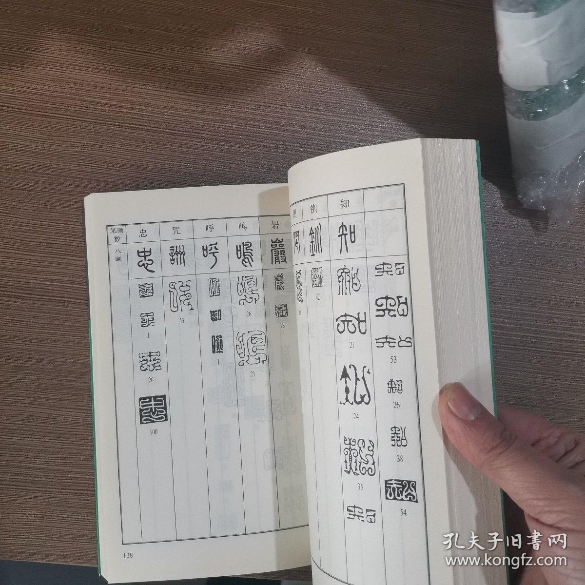 常用鸟虫篆书法字典