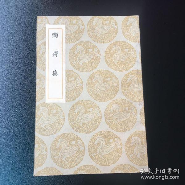 民国24年初版巜南斋集》全一册