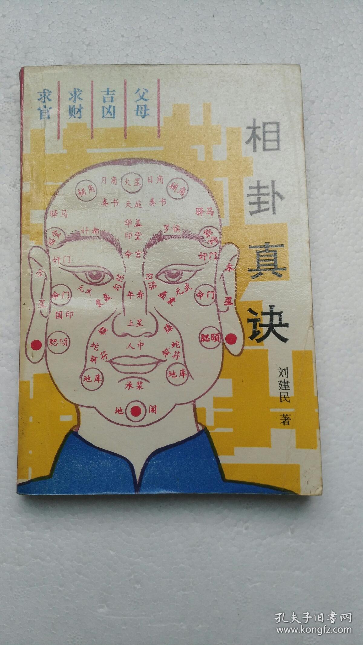 相卦真诀 作者: 刘建明 出版社: 海南人民出版社 版次: 一版一印 出版