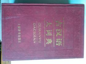 古汉语大辞典