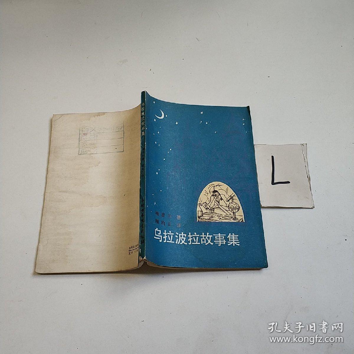 乌拉波拉故事集