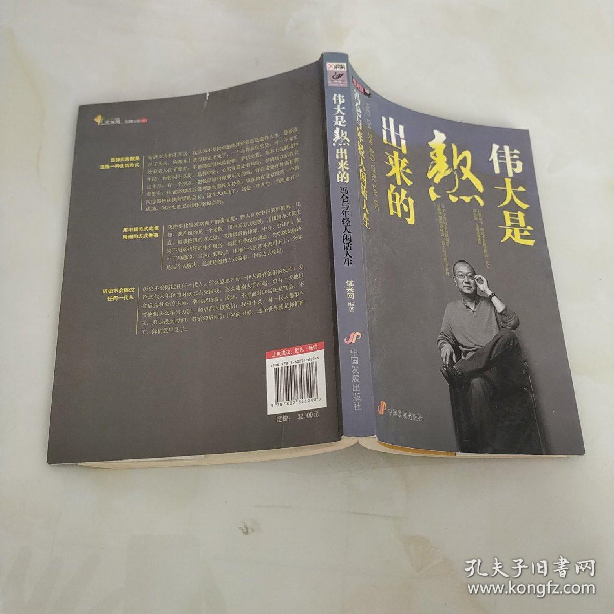 伟大是熬出来的:冯仑与年轻人闲话人生