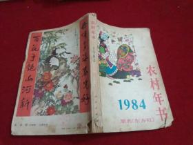 农村年书(1984)