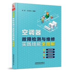 空调器故障检测与维修实践技能全解图