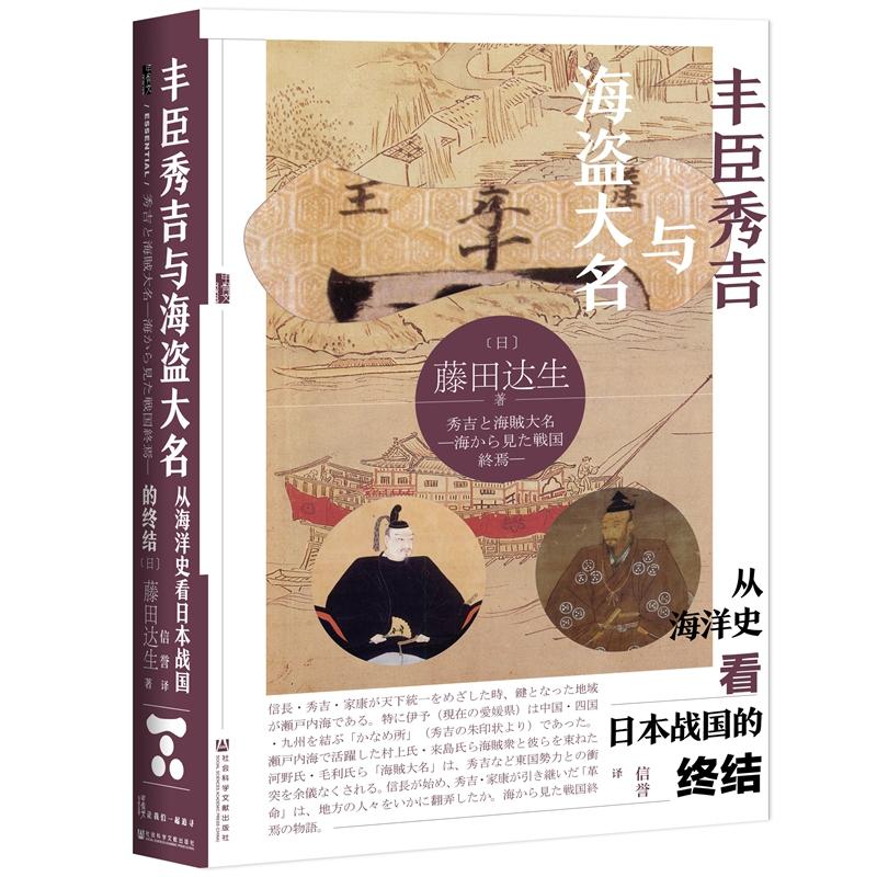 丰臣秀吉与海盗大名 从海洋史看日本战国的终结