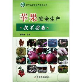 苹果树种植技术书籍 农产品安全生产技术丛书：苹果安全生产技术指南