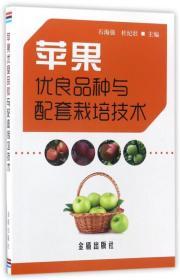 苹果树种植技术书籍 苹果优良品种与配套栽培技术