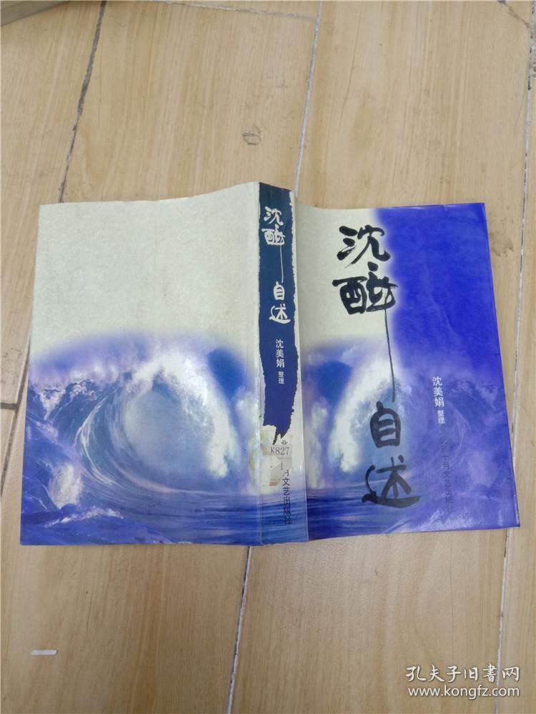 沈醉自述【馆藏】