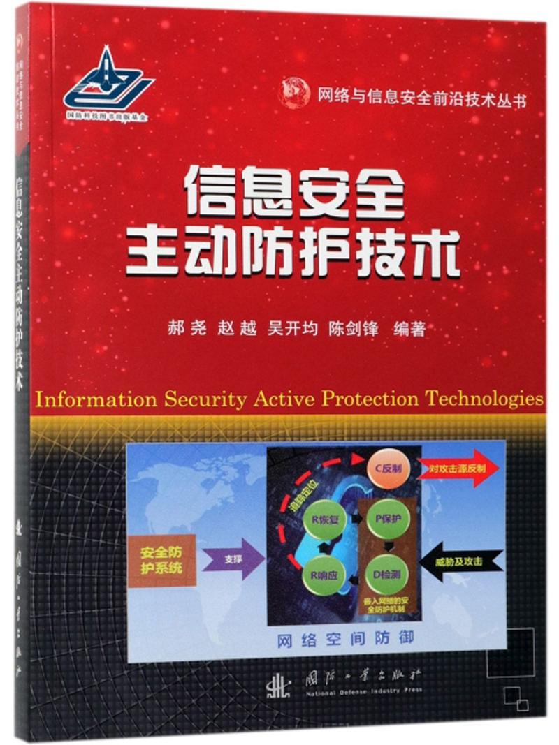 信息安全主动防护技术