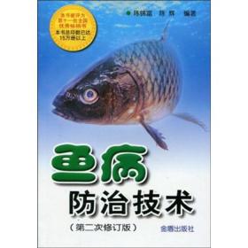 养鱼技术书籍 鱼病防治技术（第2次修订版版）
