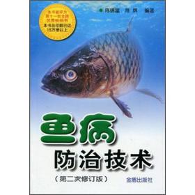 养鱼技术书籍 鱼病防治技术（第2次修订版）