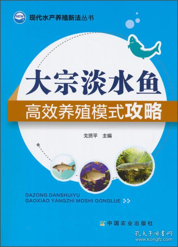 淡水水产实用养殖技术书籍 淡水鱼养殖书籍