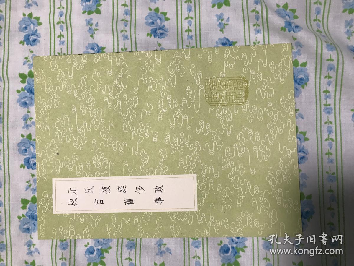 元氏掖庭侈政 椒宫旧事 (全一册)《丛书集成》