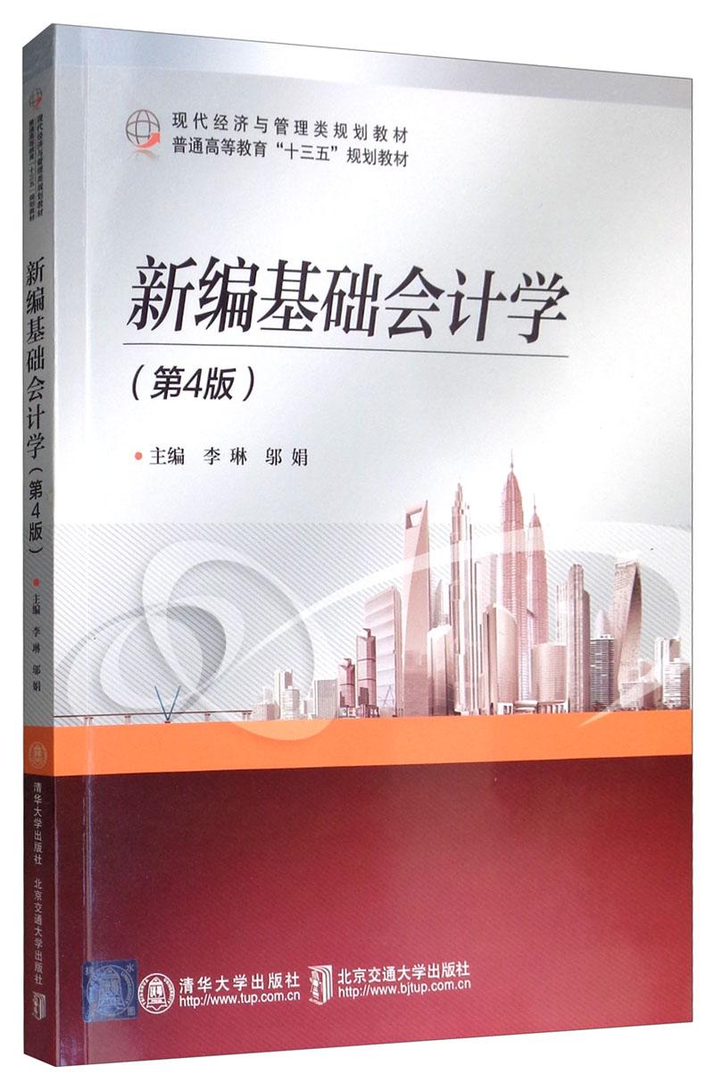 新编基础会计学第四版 李琳 北京交通大学出版社 2019年5月 9787512138810