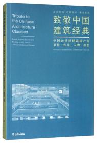 致敬中国建筑经典：中国20世纪建筑遗产的事件·作品·人物·思想