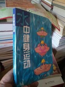 水中健身运动