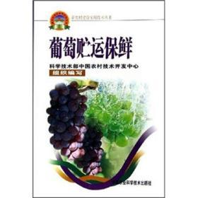 葡萄种植技术书籍 葡萄贮运保鲜