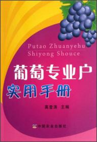 葡萄种植技术书籍 葡萄专业户实用手册