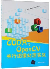 CUDA与OpenCV并行图像处理实战