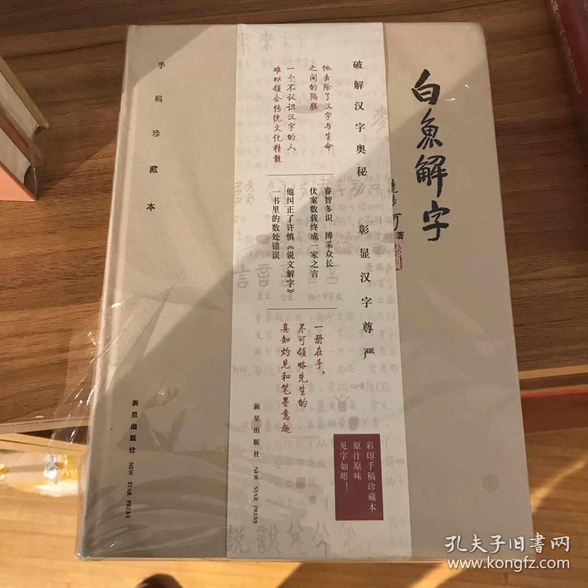 白鱼解字 稿本 孔夫子旧书网