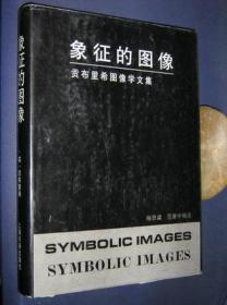 象征的图像,贡布里希图像学文集