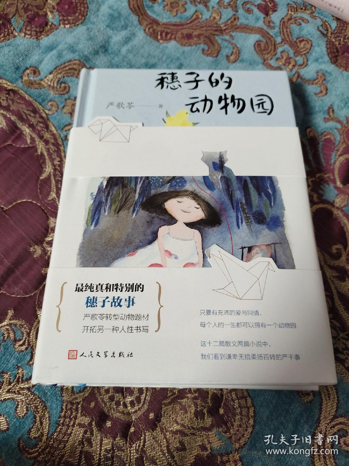 【签名本】严歌苓签名《穗子的动物园》