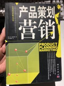 市场营销新概念系列：产品策划营销（实拍见图