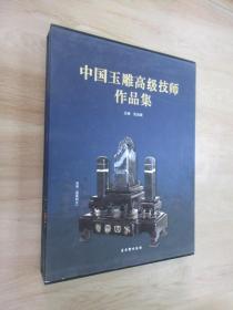 中国玉雕高级技师作品集  带盒   精装本