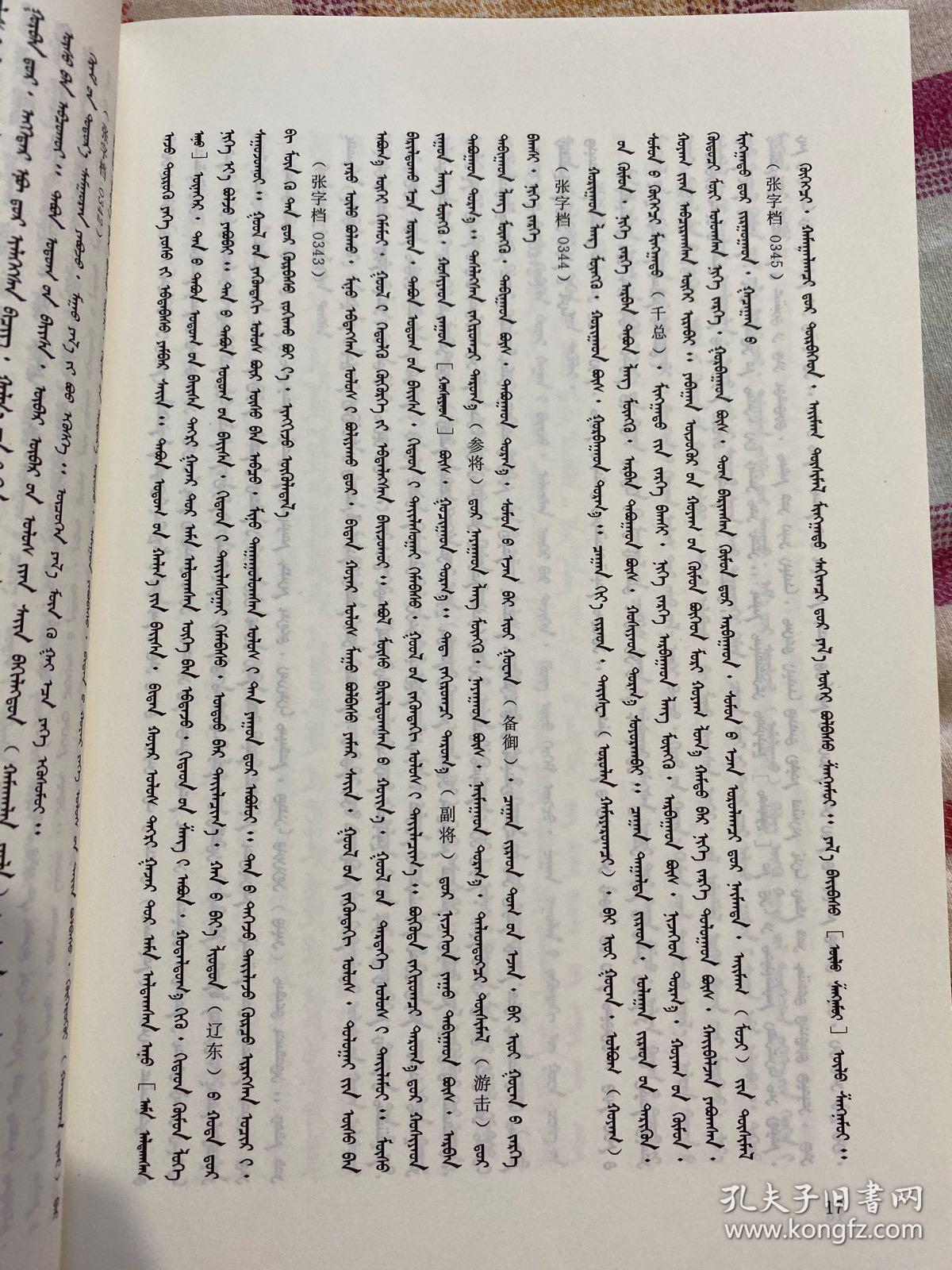 新译满文原档 蒙文文献资料 具有超高的研究价值