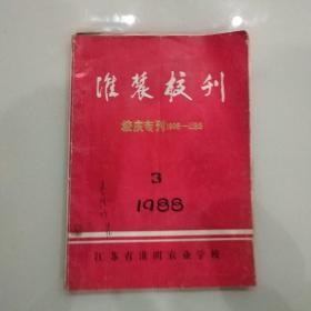 淮农校刊（校庆专刋1908一1988含校史校志）