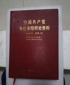 中国共产党枣庄市组织史资料（1987.11一2006.12）