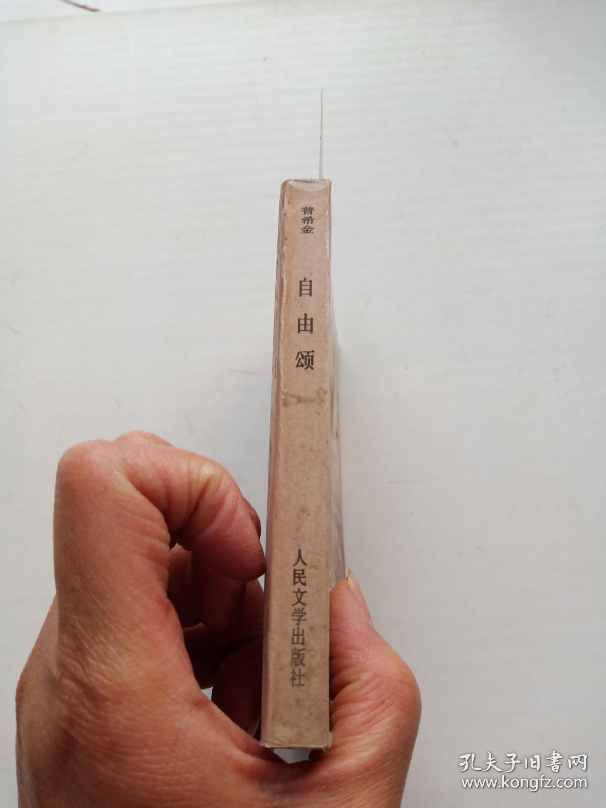 普希金自由颂(书口水印)