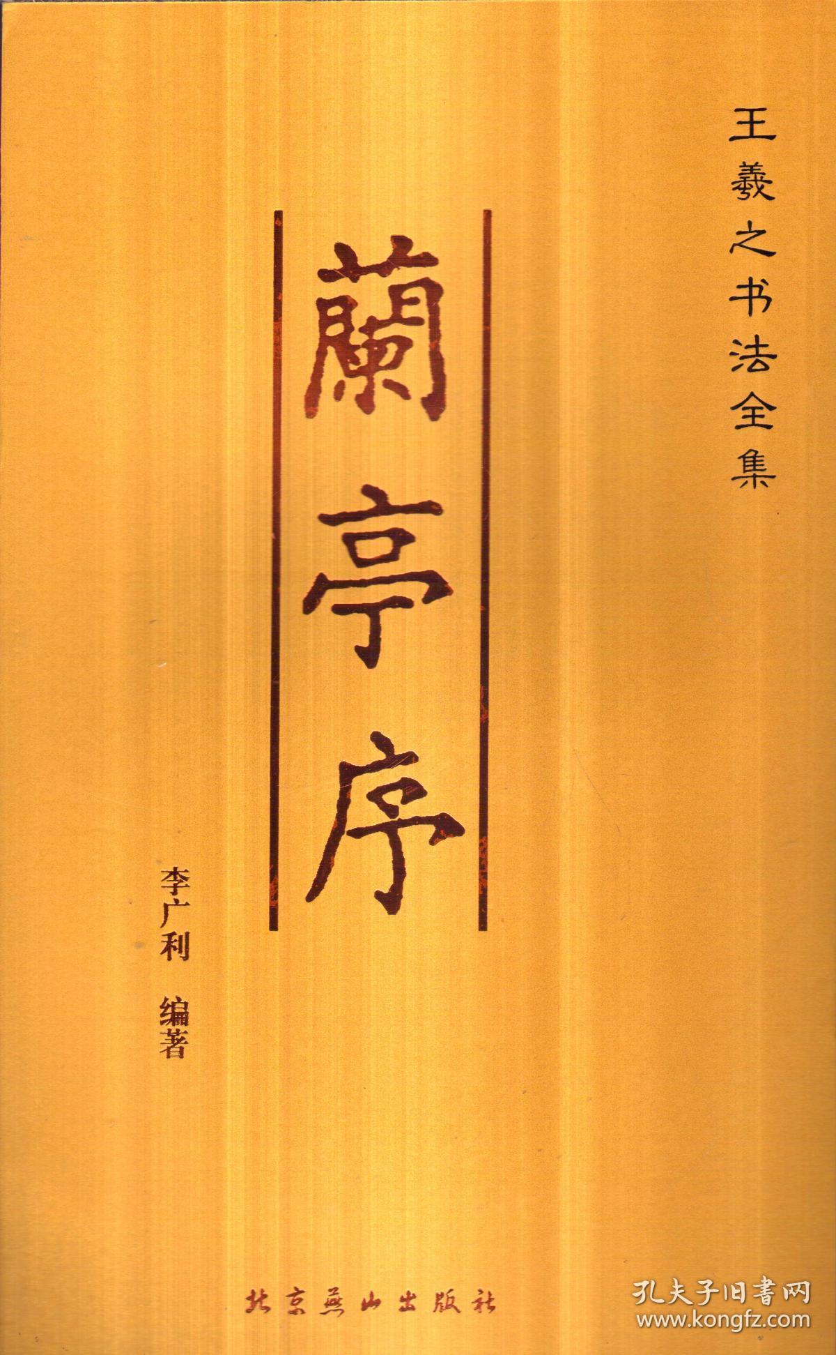 王羲之书法全集 兰亭序