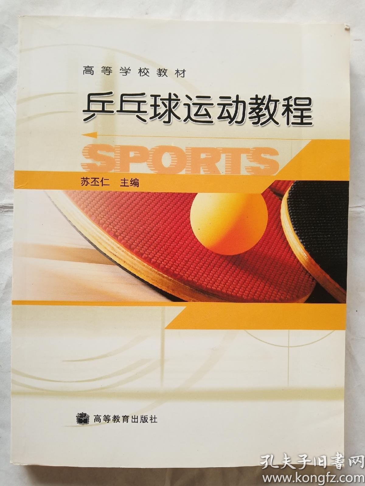 高等学校教材:乒乓球运动教程