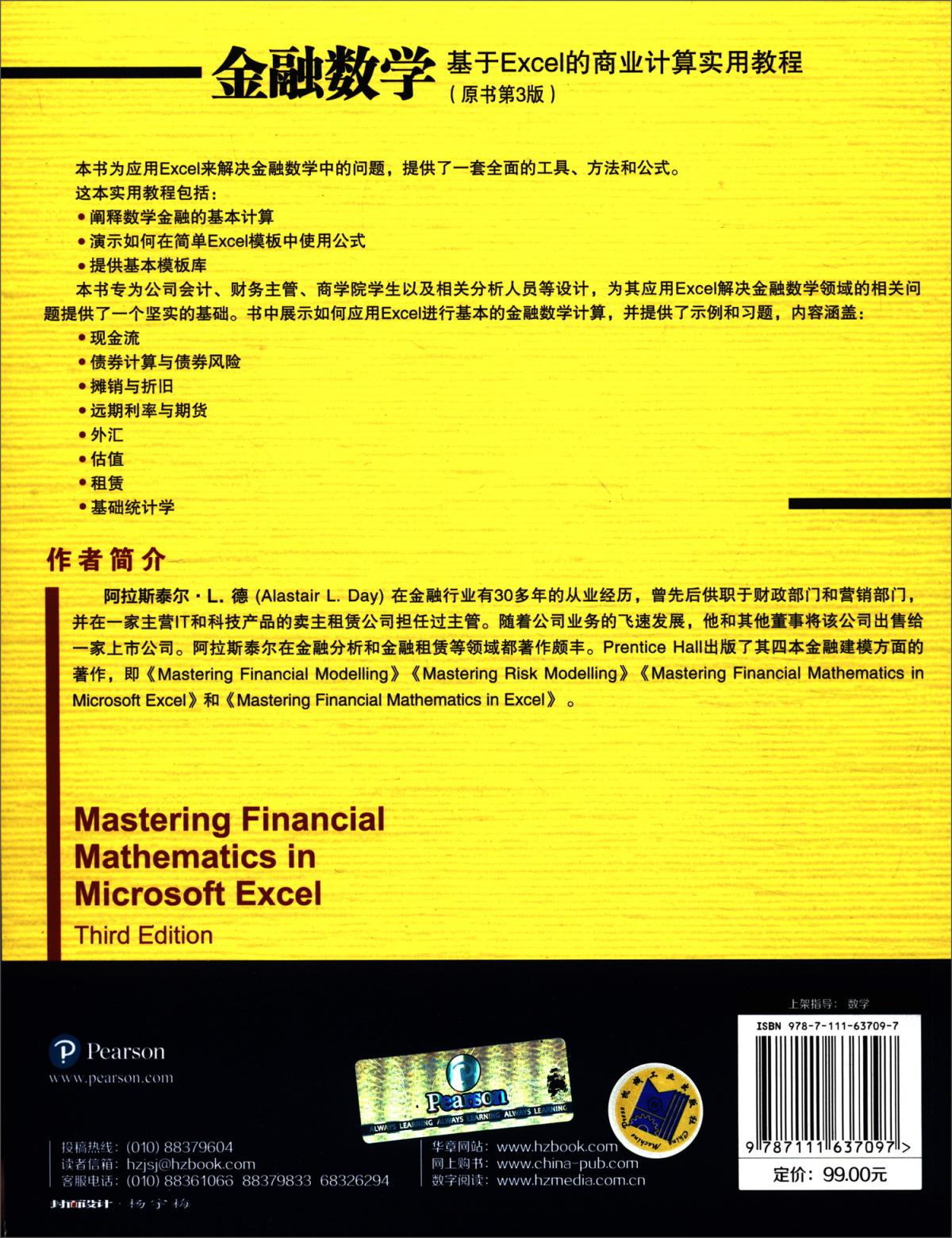金融数学(基于Excel的商业计算实用教程原书第3版)/华章数学译丛