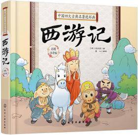 西游记 彩图注音版