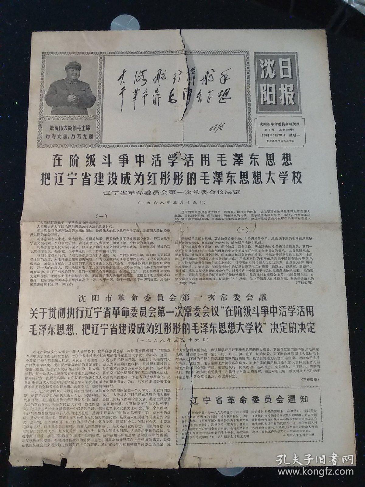 文革小报:沈阳日报 1968年5月20日 4开4版 (报纸有破损裂缝,介意者慎