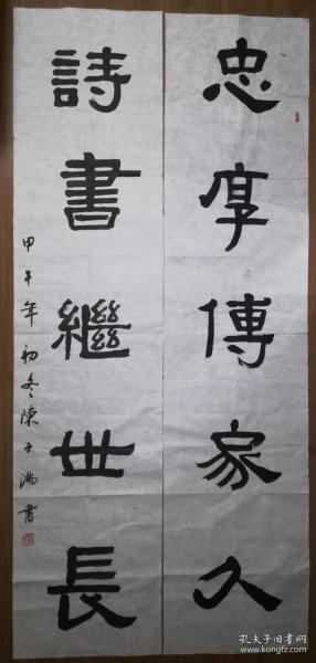 手书真迹书法:陈子满隶书《忠厚传家久 诗书继世长》八尺对联