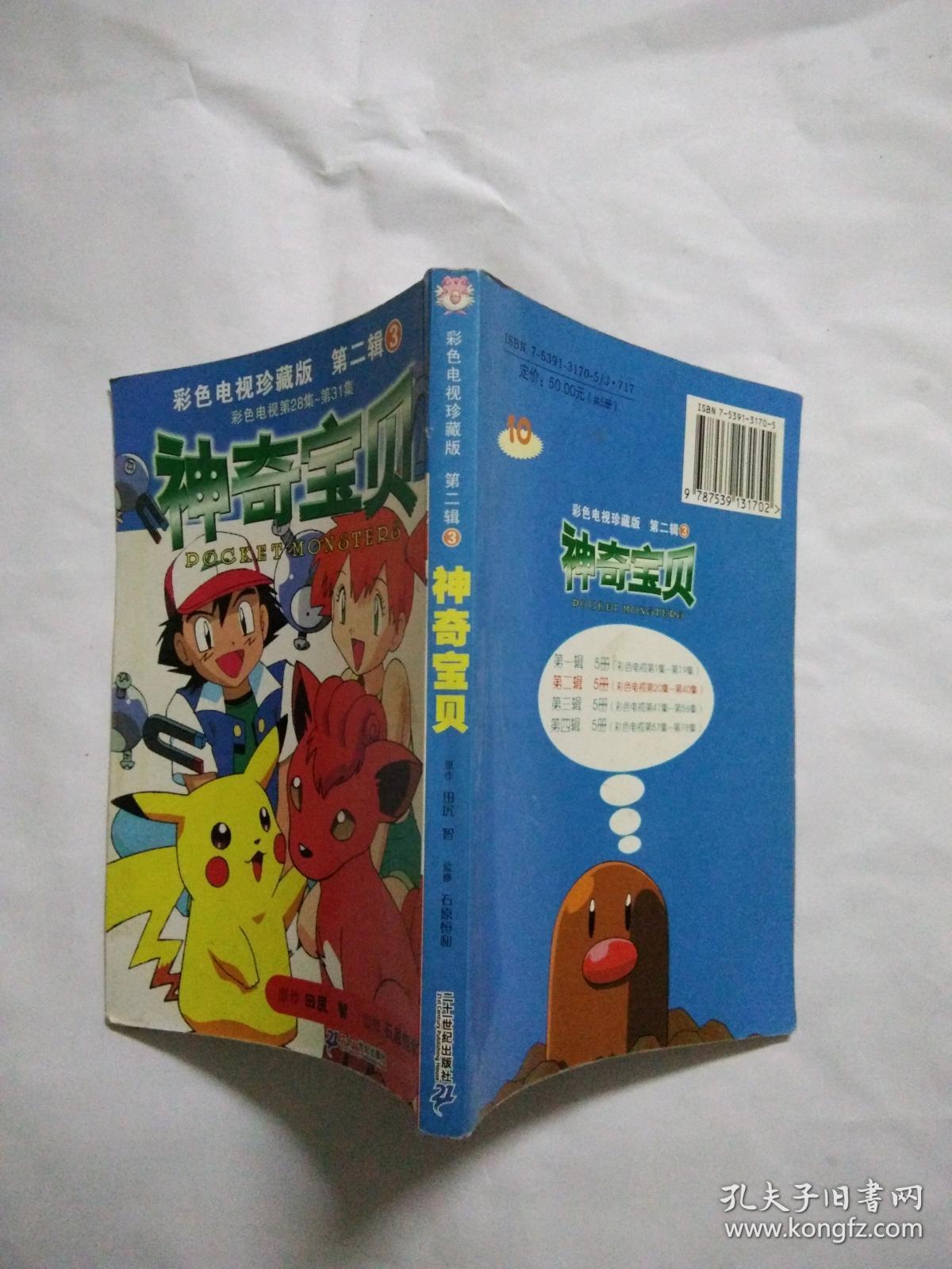 神奇宝贝彩色电视珍藏版2