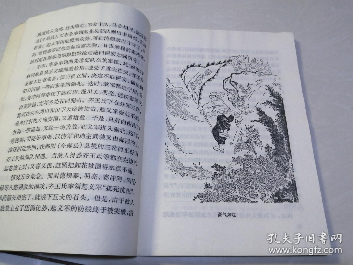 清代中叶的白莲教起义(范增插图)