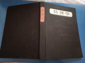 药理学高等医药院校教材药理学第三版
