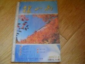 栖山雨   2001.5-6（榆中县第一中学校刊）