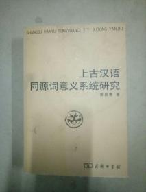 上古汉语同源词意义系统研究。32开本712页，一版一印