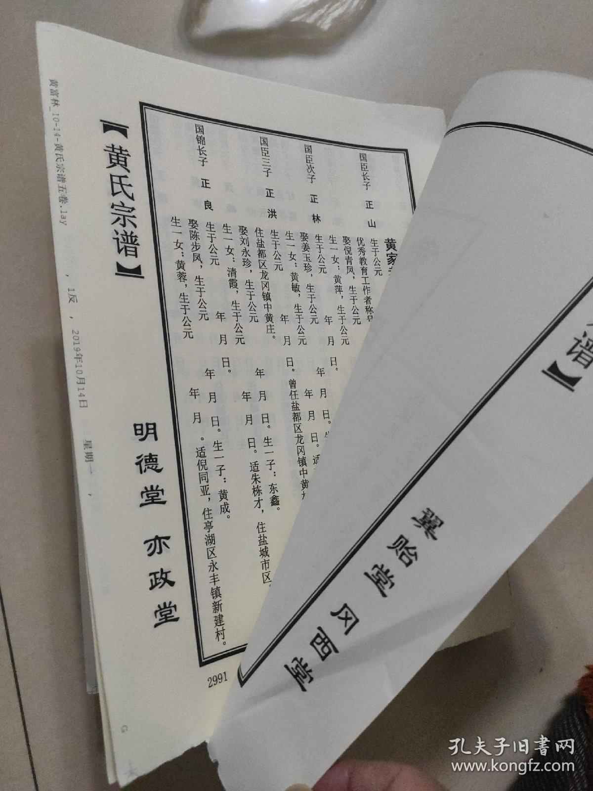 黄氏宗谱〈江夏郡,明德堂,亦政堂〉(第2991页~3744页)