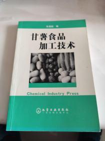 廿薯食品加工技术