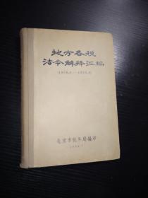 地方各税法令解释汇编（1950.1-1958.6）北京市