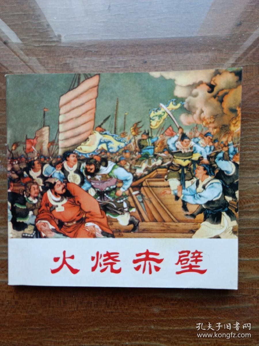 连环画:火烧赤壁