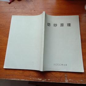纺纱原理